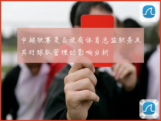 中超联赛是否设有体育总监职务及其对球队管理的影响分析