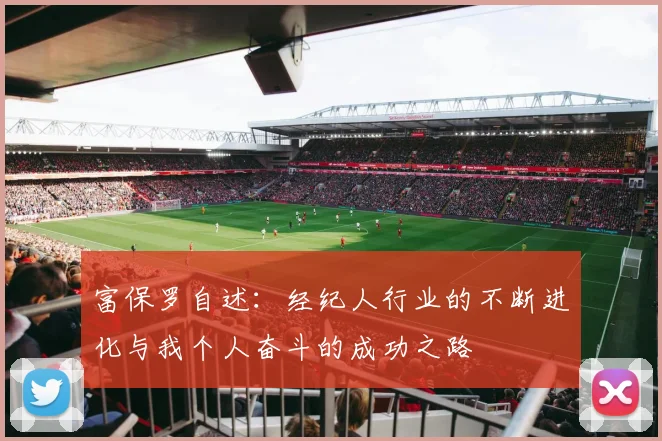 富保罗自述：经纪人行业的不断进化与我个人奋斗的成功之路