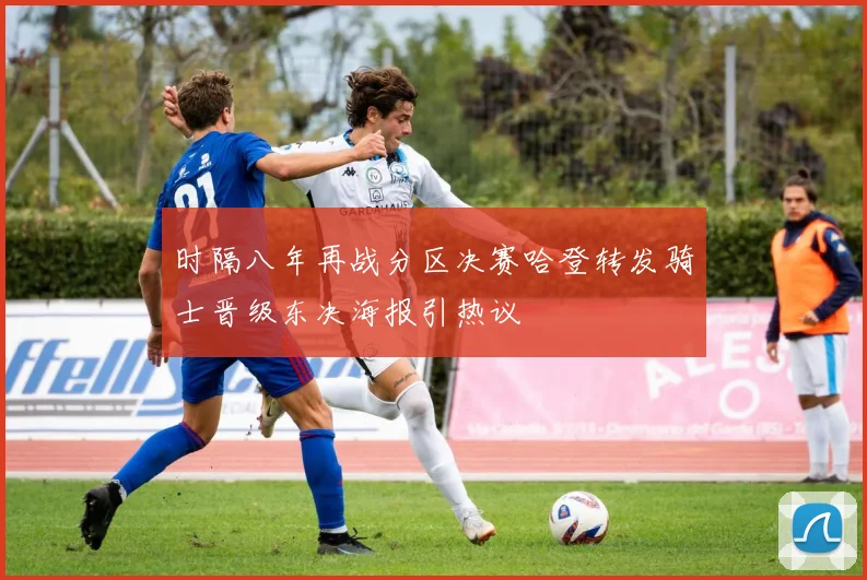 时隔八年再战分区决赛哈登转发骑士晋级东决海报引热议