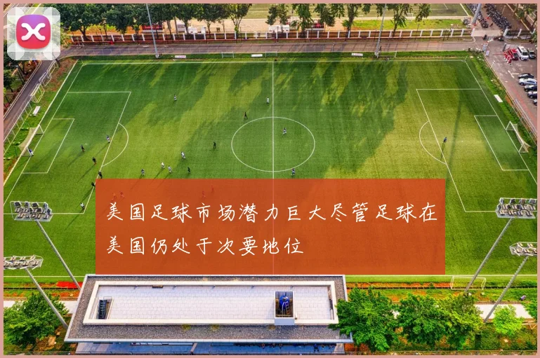 美国足球市场潜力巨大尽管足球在美国仍处于次要地位