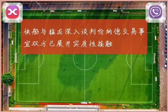 快船与猛龙深入谈判伦纳德交易事宜双方已展开实质性接触