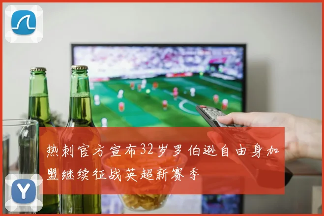 热刺官方宣布32岁罗伯逊自由身加盟继续征战英超新赛季