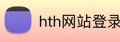 hth网站登录入口 logo